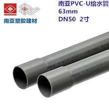 南亚PVC-U给水管63mm DN50 2寸