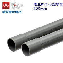 南亚PVC-U给水管125mm