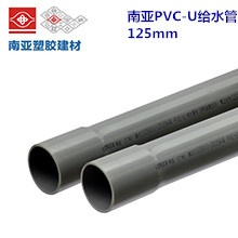 南亚PVC-U给水管125mm