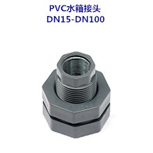 PVC水箱接头 DN15-DN100