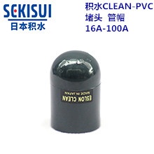 积水CLEAN-PVC堵头 16A-100A 1/2寸-4寸