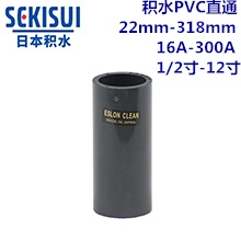 积水CLEAN-PVC直通 16A-300A 1/2寸-12...