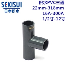 积水CLEAN-PVC三通 16A-300A 1/2寸-12...