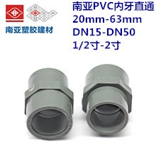 南亚PVC内牙直通 20mm-63mm DN15-DN50