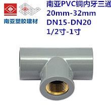 南亚PVC铜内牙三通	20mm-32mm DN15-DN20