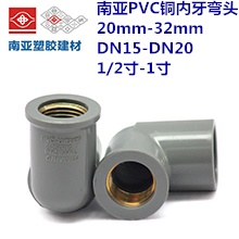 南亚PVC铜内牙弯头	20mm-32mm DN15-DN20