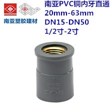 南亚PVC铜内牙直通	20mm-63mm DN15-DN50