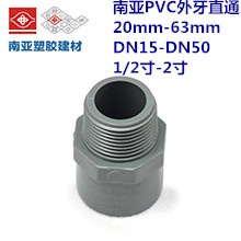 南亚PVC外牙直通 20mm-63mm DN15-DN50