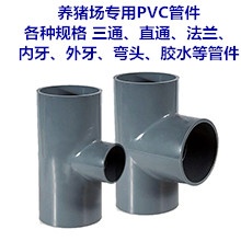 养猪场专用管件 南亚PVC管件 DN15-DN300
