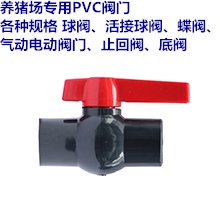 养猪场专用阀门 PVC阀门 DN15-DN300