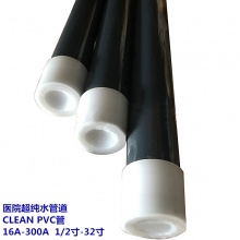 医院超洁净管道 CLEAN PVC管 16A-300A