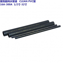 医院超洁净管道 CLEAN PVC管 16A-300A