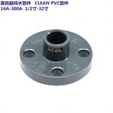 医院超洁净管件 CLEAN PVC管件 16A-300A