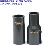 医院超洁净管件 CLEAN PVC管件 16A-300A