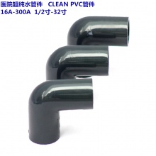 医院超洁净管件 CLEAN PVC管件 16A-300A