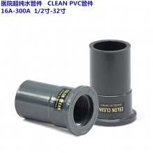 医院超洁净管件 CLEAN PVC管件 16A-300A