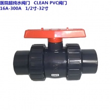 医院超洁净阀门 CLEAN-PVC阀门 16A-100A