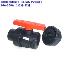 医院超洁净阀门 CLEAN-PVC阀门 16A-100A