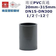 南亚PVC直通 20mm-315mm