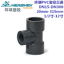 环琪国标PVC变径三通 DN15-DN300 20mm-31...