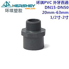 环琪国标PVC外牙直通　DN15-DN50 20mm-63m...