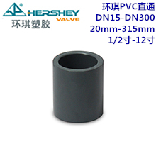 环琪国标PVC直通　DN15-DN300 20mm-315m...