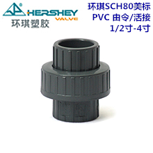 环琪SCH80美标PVC由令/活接 1/2寸-4寸