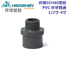 环琪SCH80美标PVC外牙直通 1/2寸-4寸