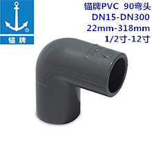 锚牌PVC90弯头 DN15-DN300 22mm-318m...