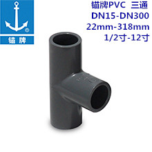 锚牌PVC三通 DN15-DN300 22mm-318mm ...