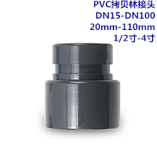 PVC拷贝林接头　DN15-DN100 20mm-110mm...